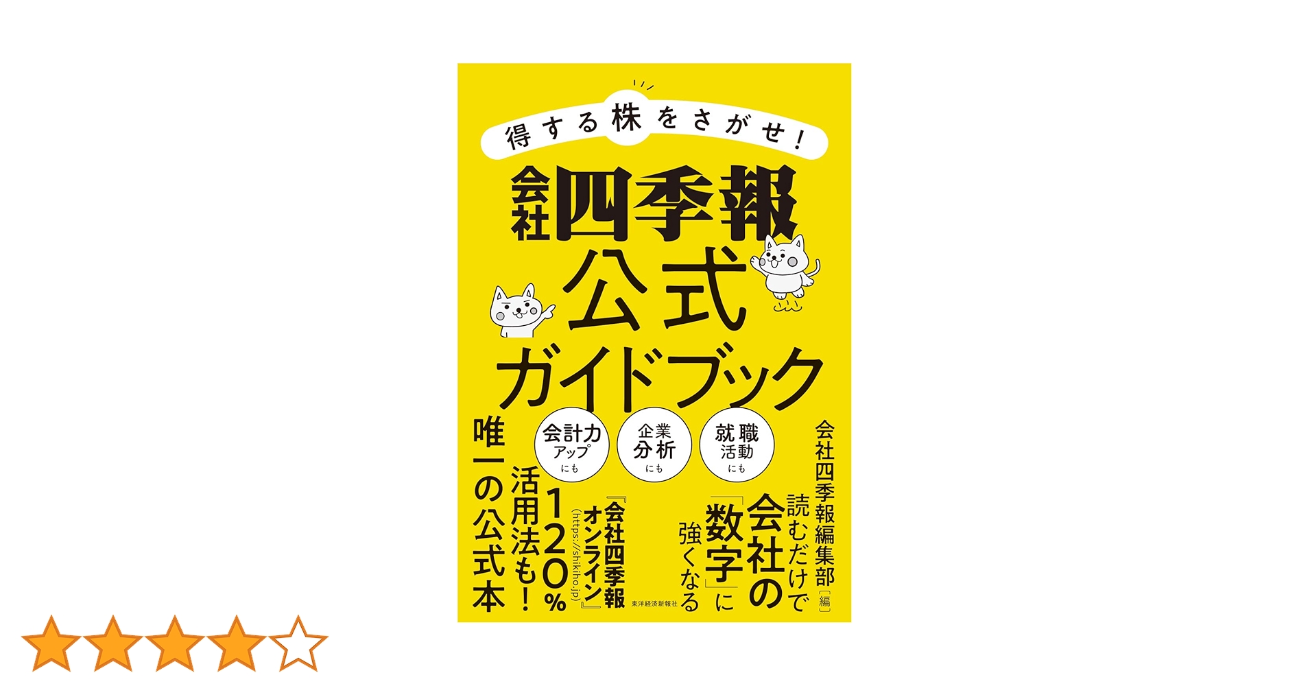得する株をさがせ! 会社四季報公式ガイドブック | 会社四季報